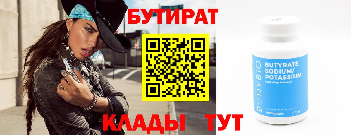 Бутират 99%  Вход с VPN  Бутират  Орск 